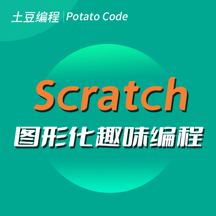【1号】Scratch 图形化趣味编程【科技特长必备】