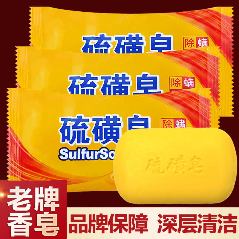 【硫磺皂3块   有问题联系客服免费补发】眼睛架补贴