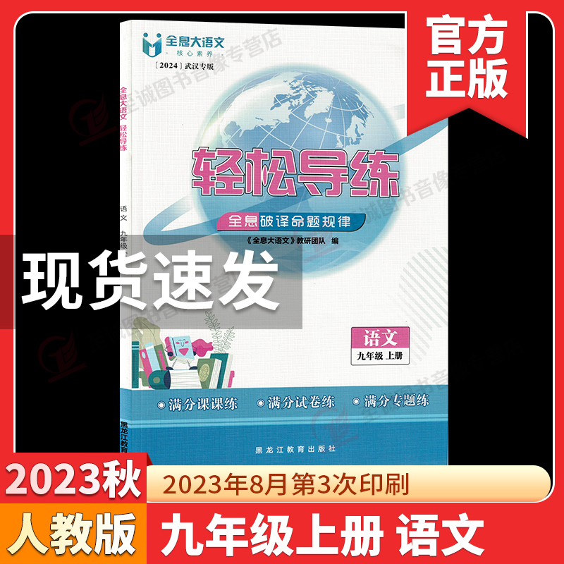 2024 全息大语文 轻松导练 九年级上册 语文 武汉专版