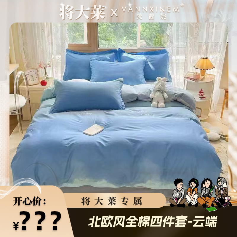 【将大莱专属】梵茜妮家纺 北欧风全棉四件套-云端