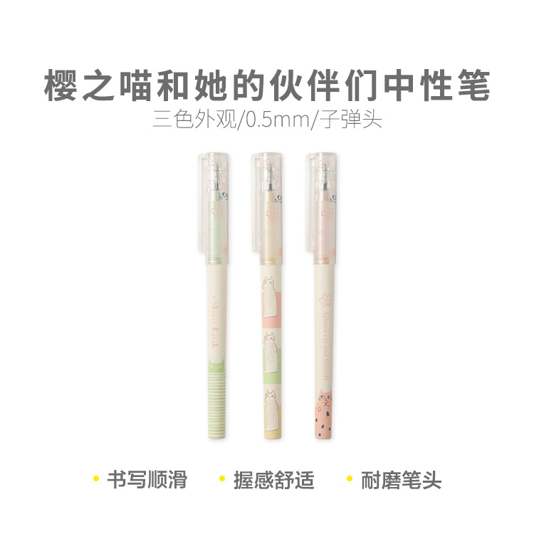B9707 晨光樱之喵和她的伙伴中性笔黑0.5