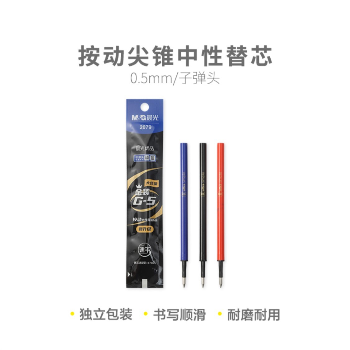 2079 晨光优品系列中性替芯墨蓝0.5