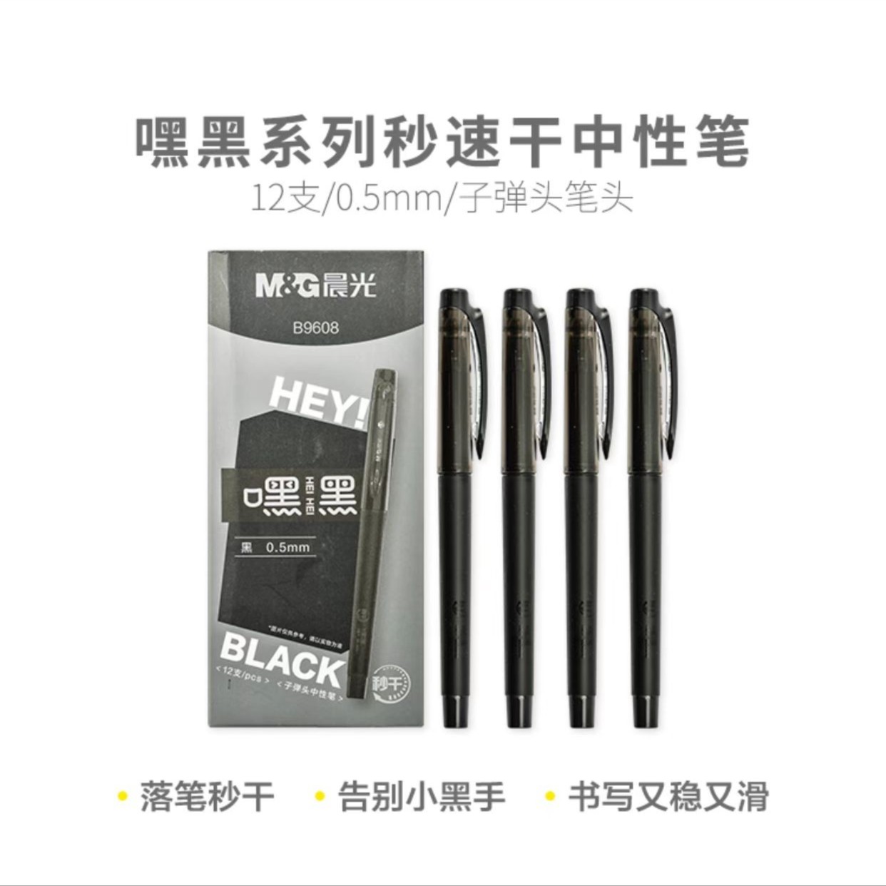 B9608   晨光嘿黑系列秒速干中性笔黑0.5
