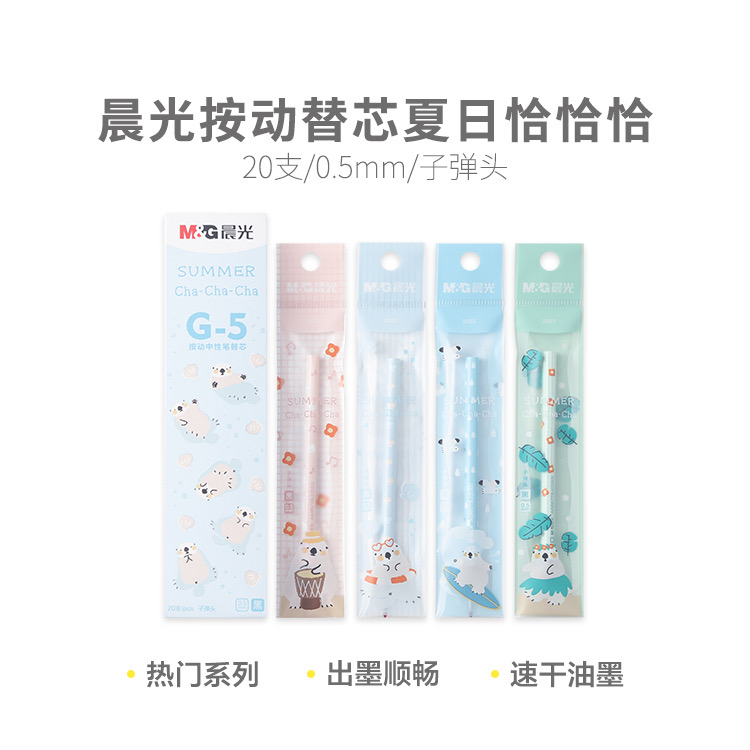 2033  晨光按动替芯夏日恰恰恰速干黑0.5