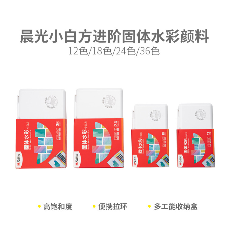 976L1【24色】晨光小白方进阶固体水彩24色