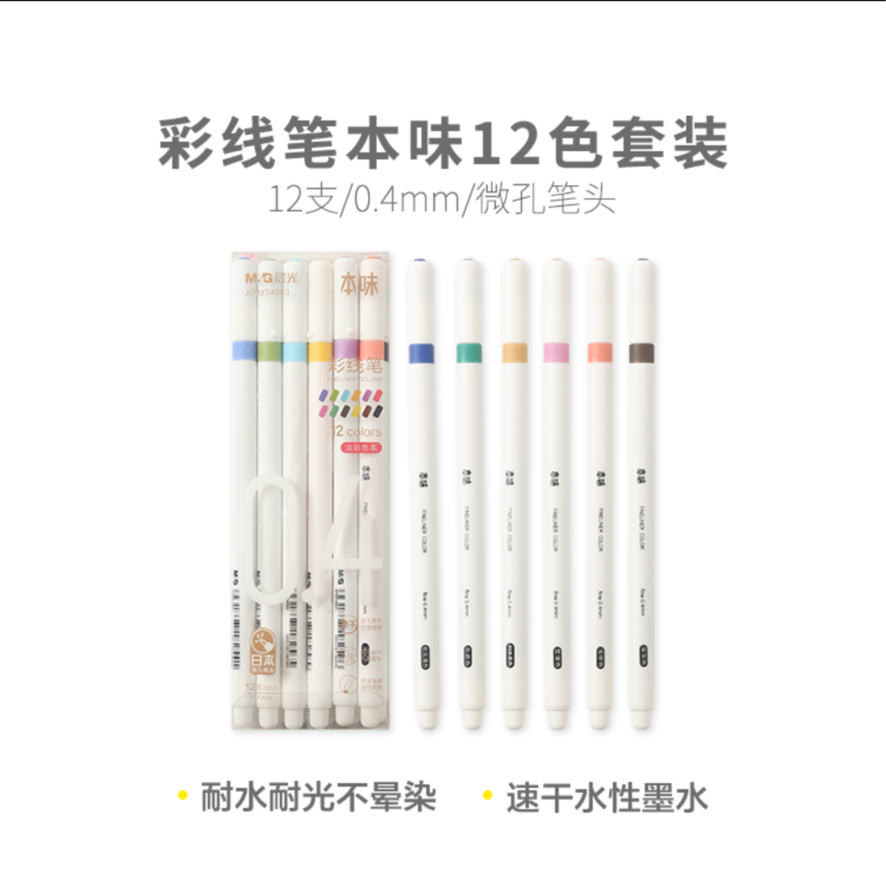 晨光微孔墨水笔本味勾线笔【只发12个颜色】