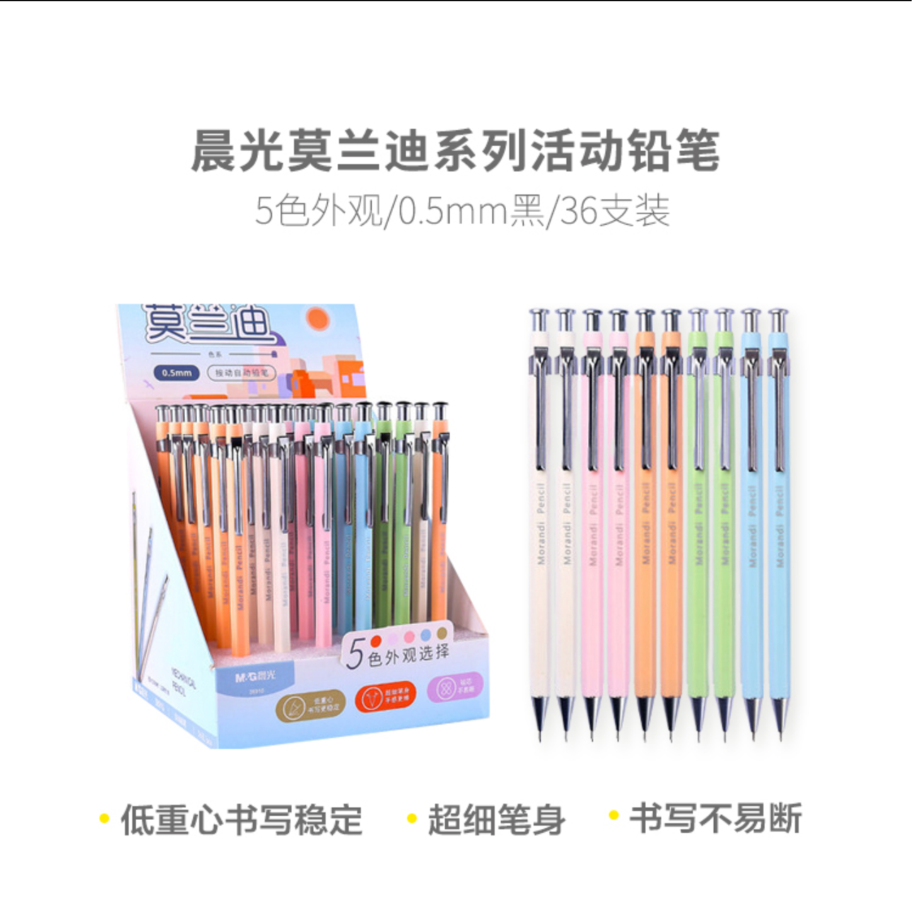 36910  晨光自动铅笔莫兰迪0.5