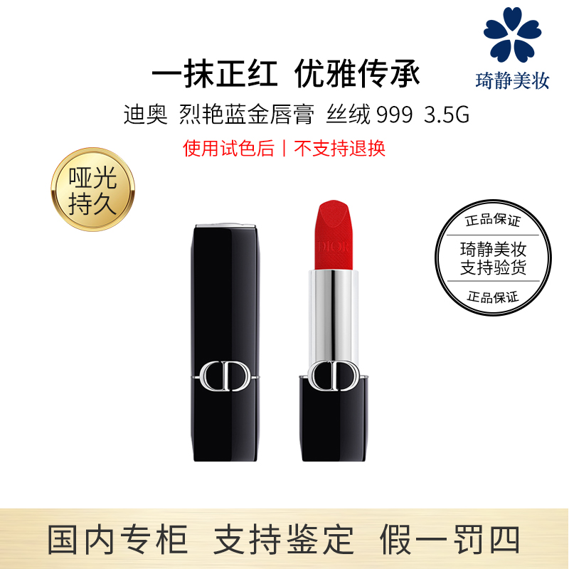 Dior/迪奥烈艳蓝金唇膏 丝绒 999 3.5g 传奇正红色【38礼遇季】