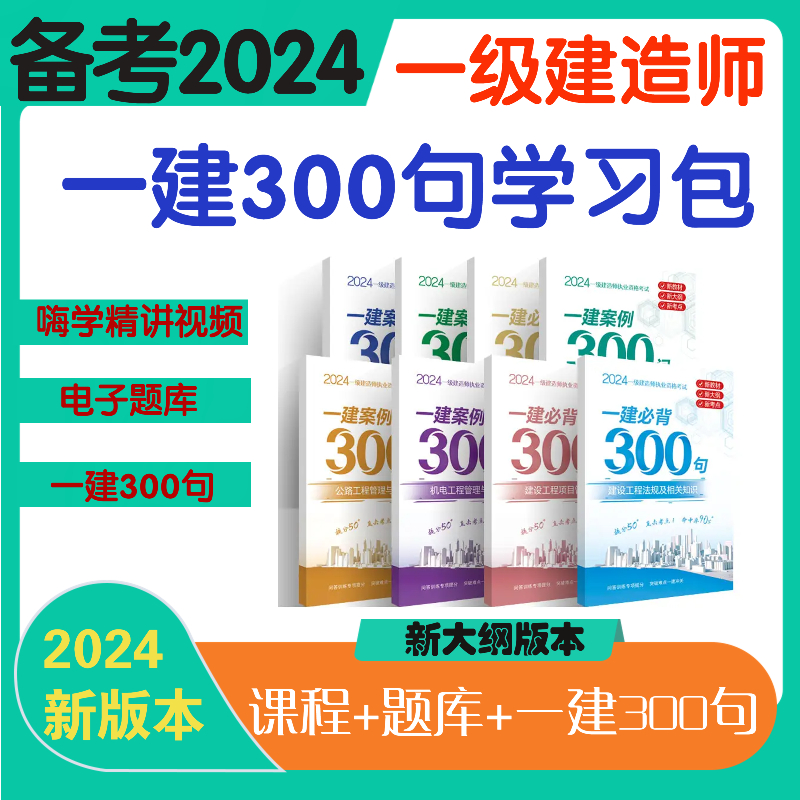 备考2024一级建造师300句学习包教材精讲视频课程电子版题库练习