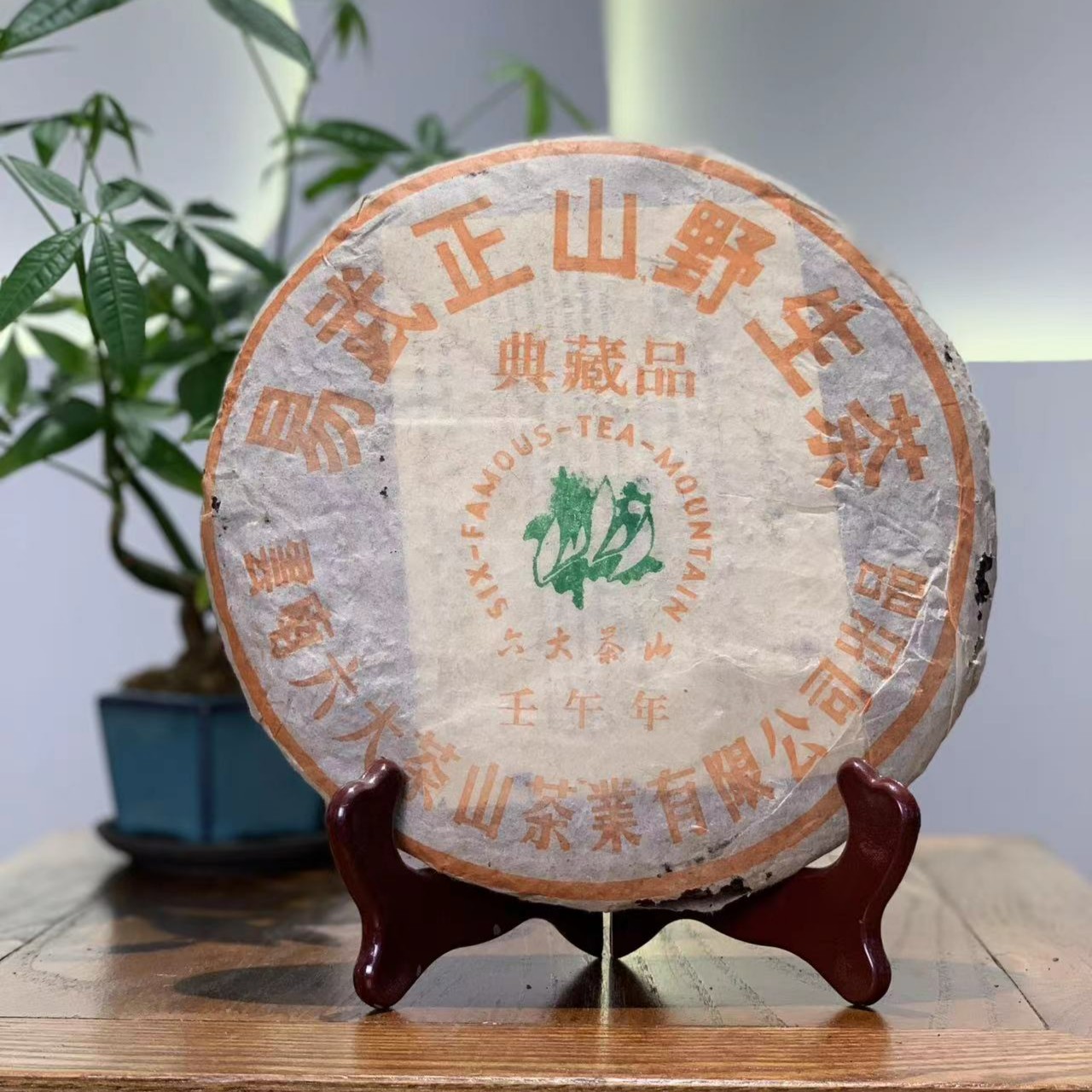 2002年 六大茶山 易武正山壬午年 典藏品 500g/饼 普洱生茶 饼茶