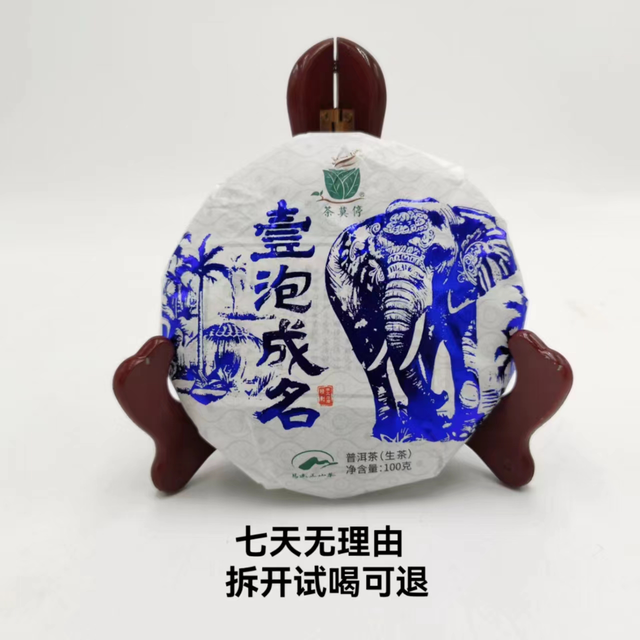 茶莫停·2023年 壹泡成名 普洱茶（生茶）100g