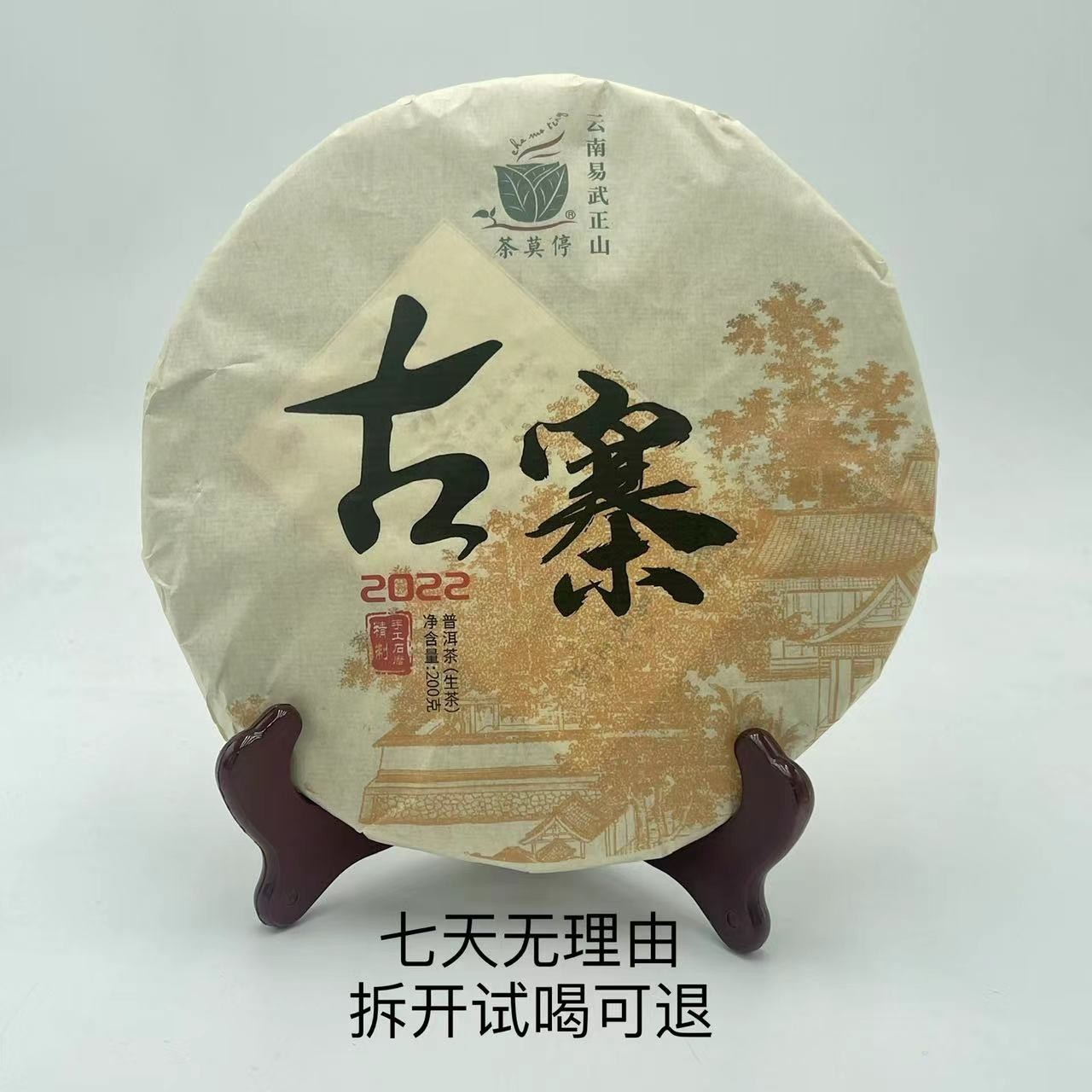 茶莫停·2022年 古寨 普洱茶（生茶）200g