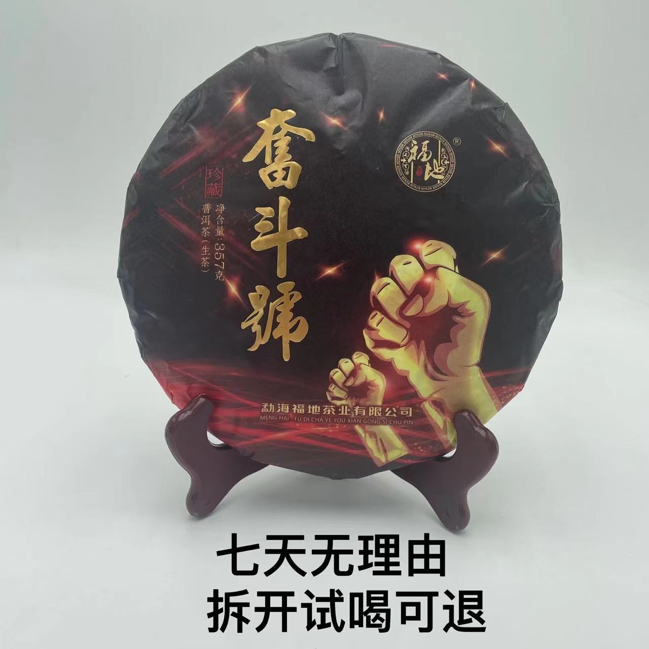 福地·2023年 奋斗号 普洱茶（生茶） 357g