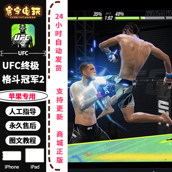 UFC终极格斗冠军2  UFC 支持苹果手机/iPad平板