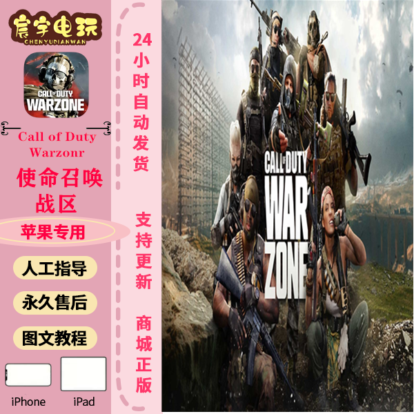 使命召唤：战区 Call of Duty：Warzone 支持苹果手机/iPad平板