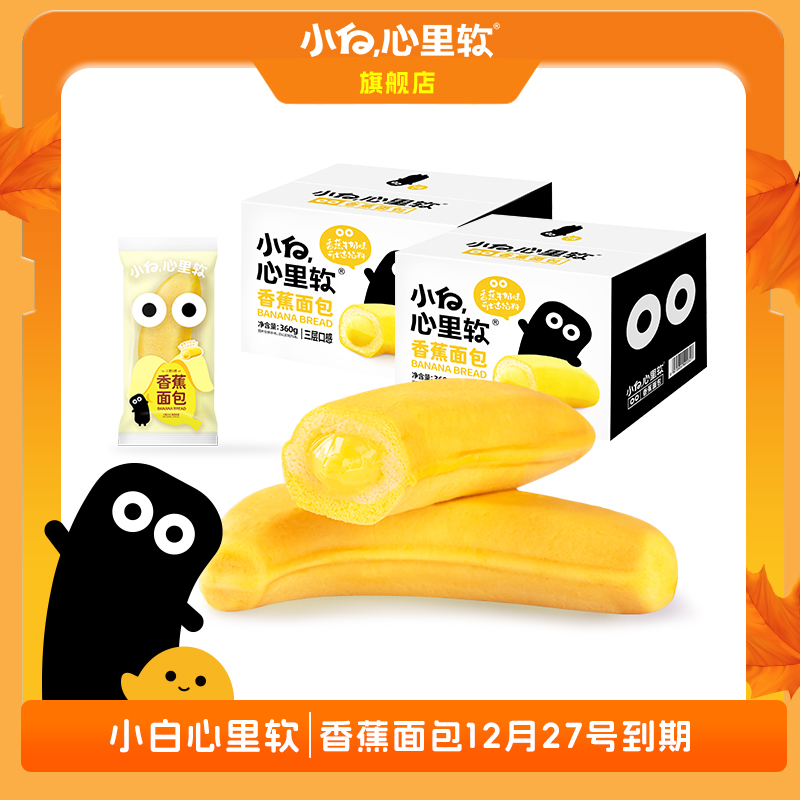 【杰森哥】小白心里软香蕉面包早餐夹心营养网红充饥零食食品