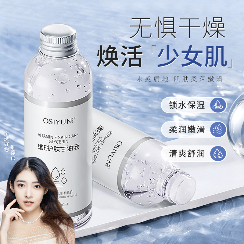 维生素e护肤甘油补水保湿擦脸滋润修护锁水防干裂爽肤水官方正品
