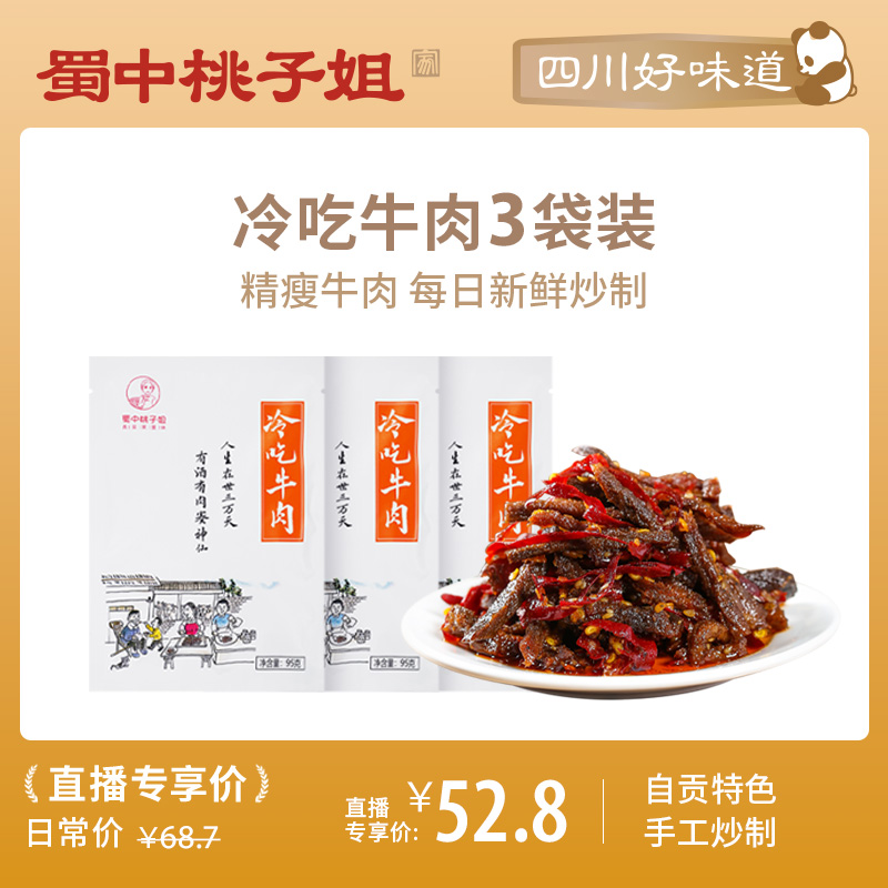 【蜀中桃子姐】四川特色小吃即食香辣味精选冷吃牛肉组合装95g*3袋