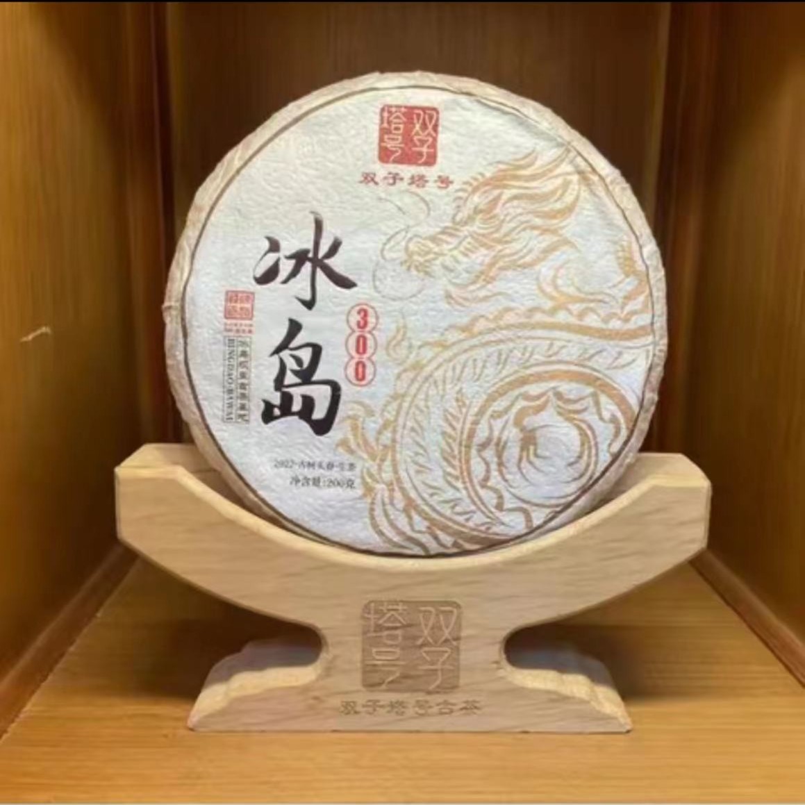 【双子塔号】2022年冰岛坝歪300年古树普洱生茶