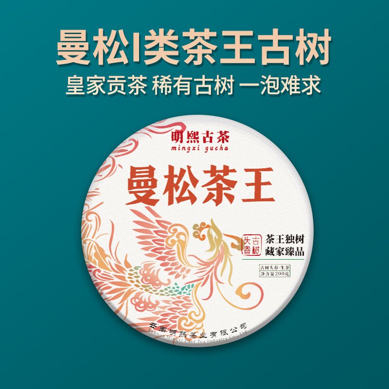 【明熙古茶】2023年曼松一类茶王古树纯料400克/饼