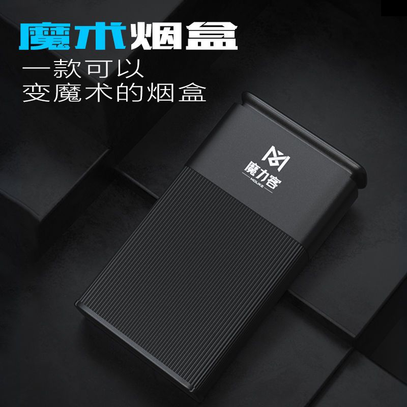 个性魔术密封防压便携粗细烟具盒男女礼物烟盒藏烟神器塑料保护