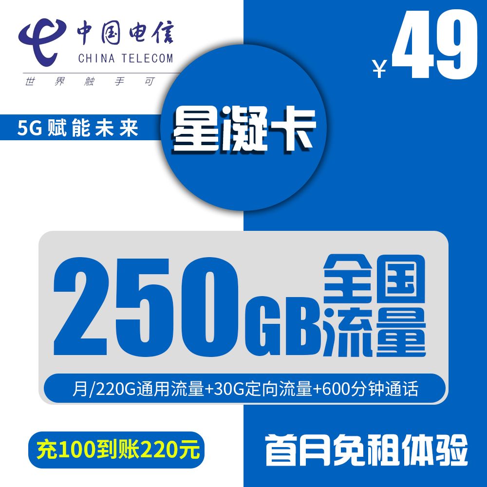 CHINA TELECOM/中国电信星凝卡600分钟+250G全国流量优惠资费通话