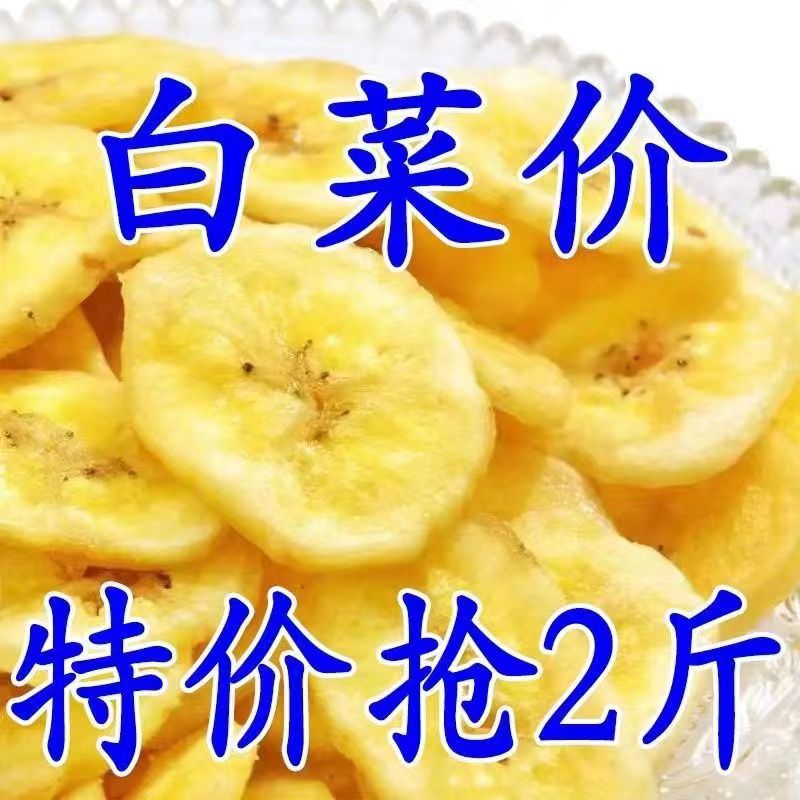 清甜酥脆香蕉片2斤水果干批发香蕉干芭蕉干边角料休闲零食小吃50g