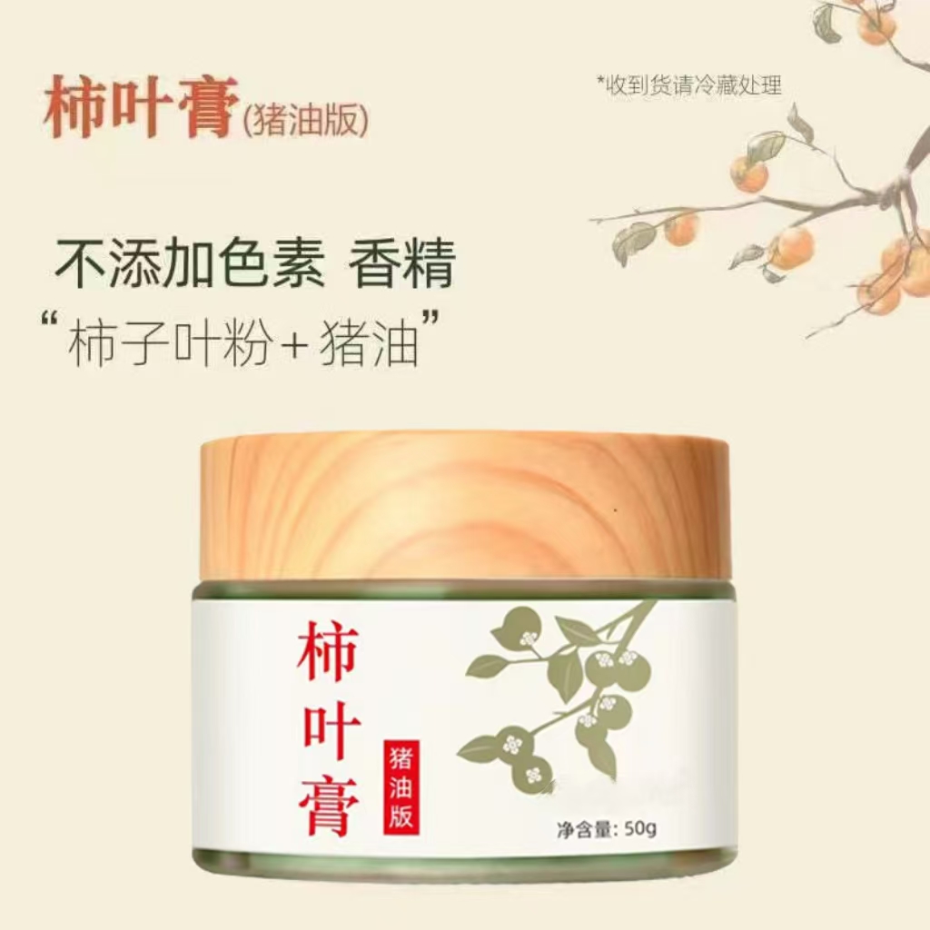 【古法护肤】猪油版柿叶膏面霜护肤50g（需冷藏保存）