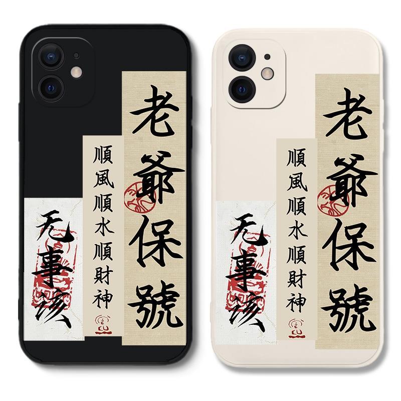 创意苹果13pro手机壳老爷保号潮汕人iPhone14/12promax/11手机套