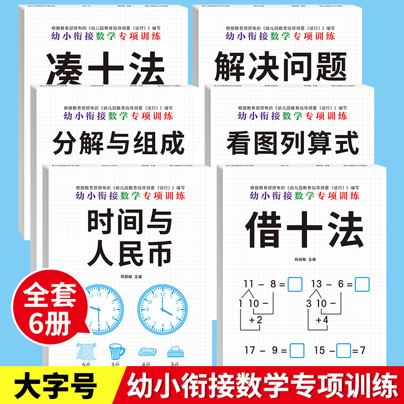 幼小衔接数学专项训练教材全套6册凑十法借十法一年级入学准备