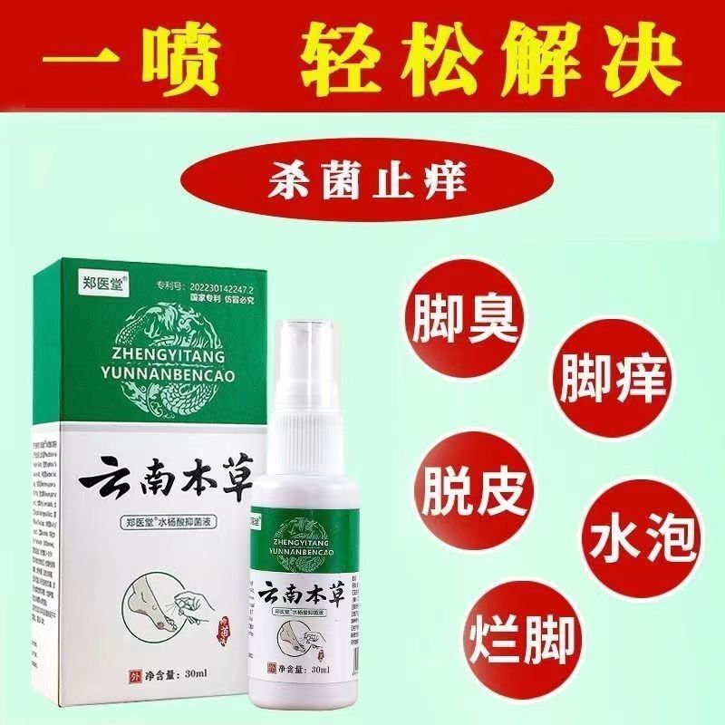 郑医堂水杨酸仰菌液杀菌止痒止汗去脚臭云南本草抑菌喷剂清新喷雾
