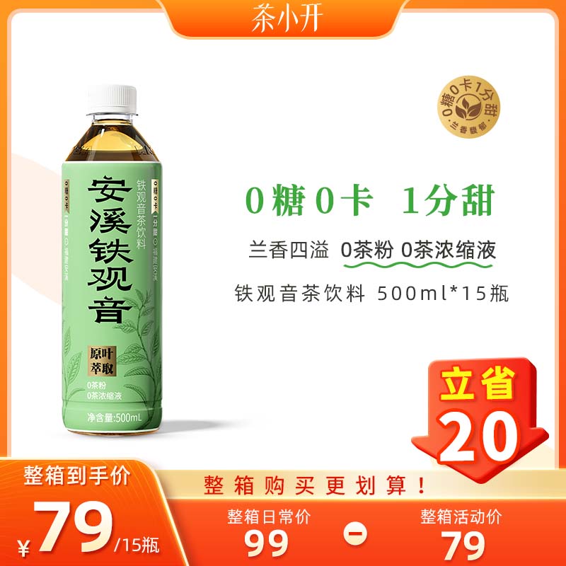 茶小开安溪铁观音无糖茶饮料0糖0脂0卡 500ml*15瓶整箱乌龙茶饮料
