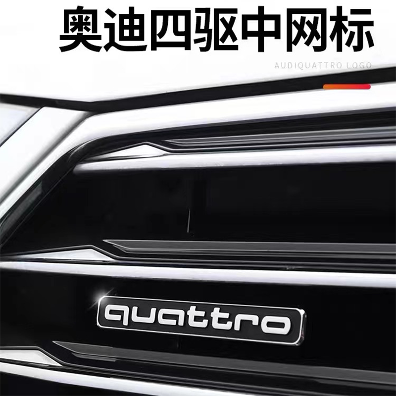 新奥迪专用06-21款A6L/A4L/Q3/Q5中网四驱标尾标排量车标改装装饰