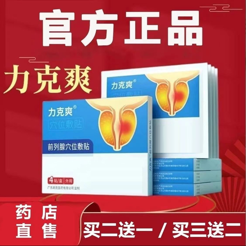 【官网旗舰正品】力克前列I腺穴位敷贴尿频尿急男女通用膏贴立刻爽