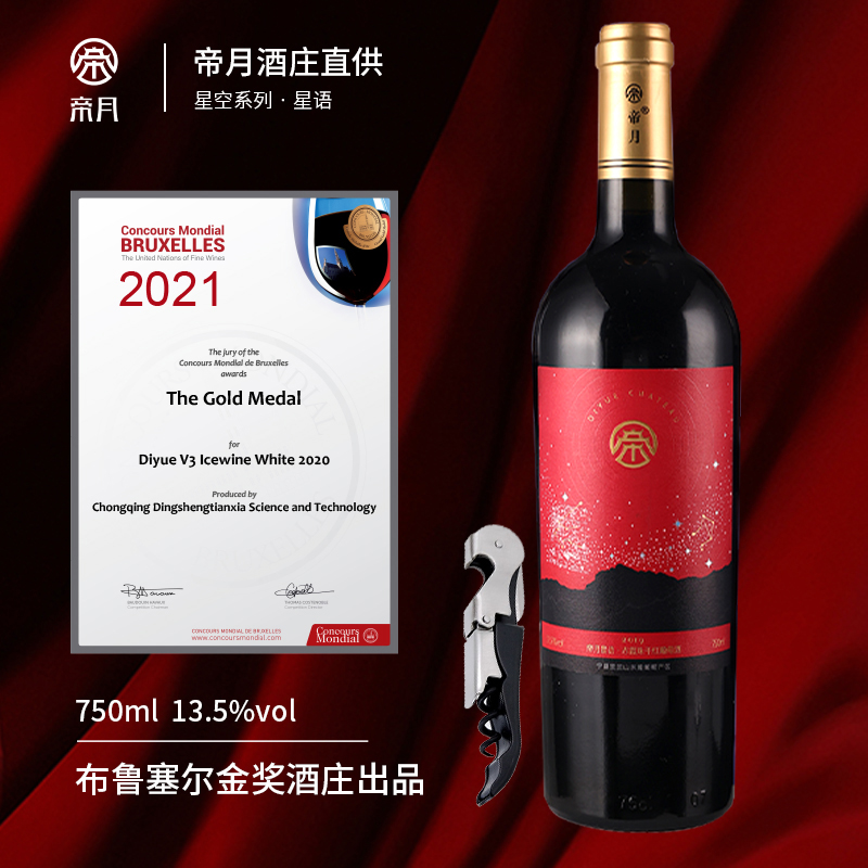 官方正品：爆款星语13.5度的浪漫原汁干红葡萄酒，750ml*1瓶