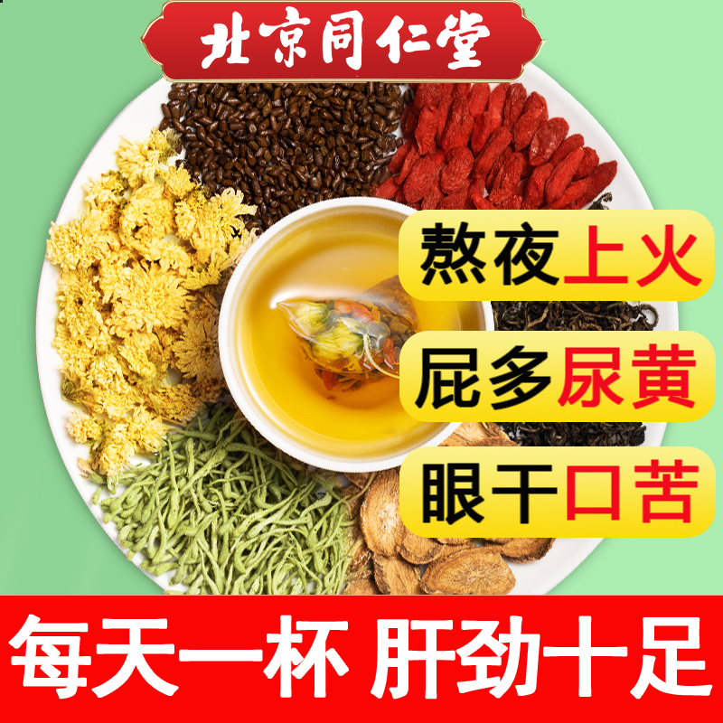 北京同仁堂金银花菊花枸杞决明子牛蒡根蒲公英肝茶熬夜养生茶包