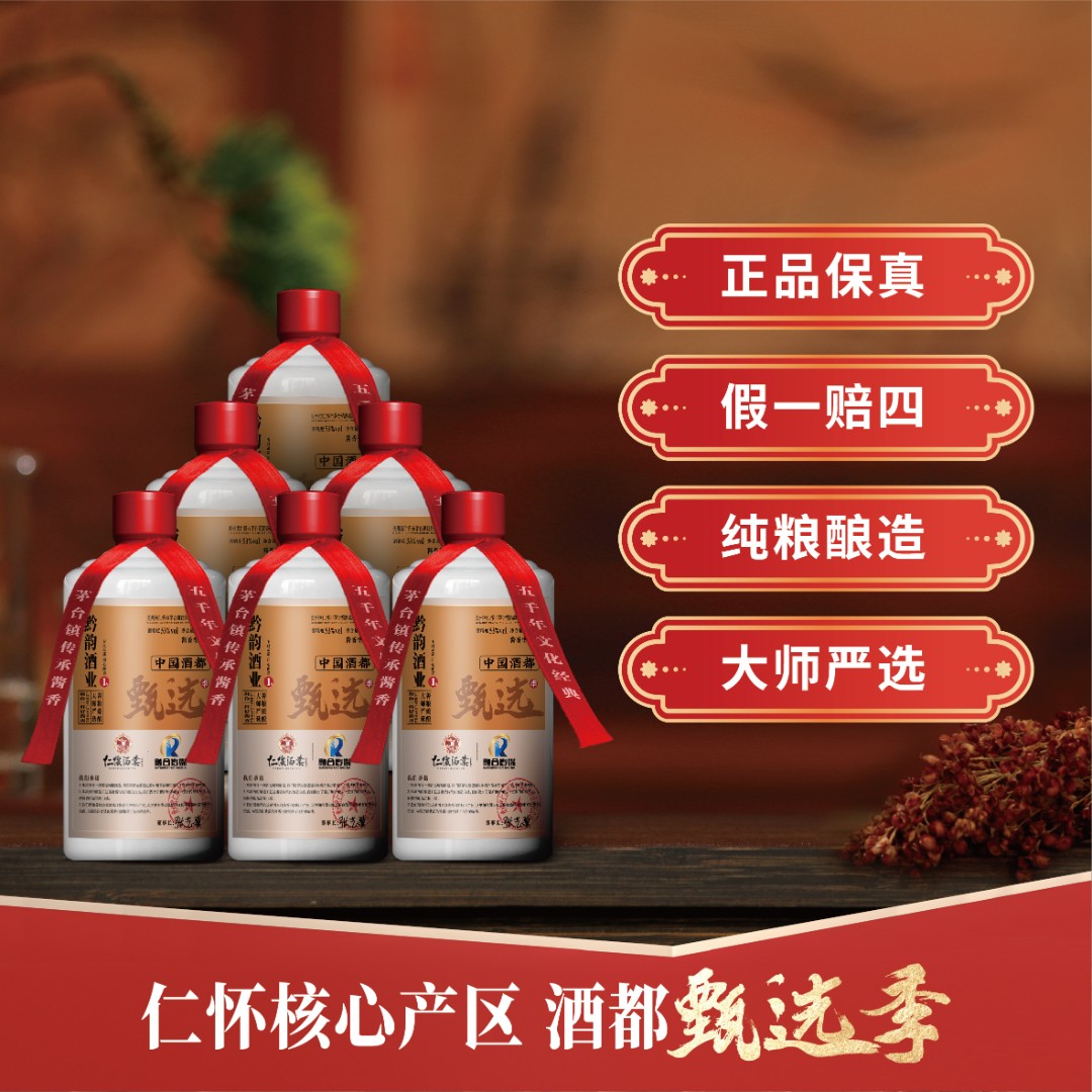 甄选季 黔韵1号 善粮臻酿大师严选大曲坤沙酱香型白酒53度500ml
