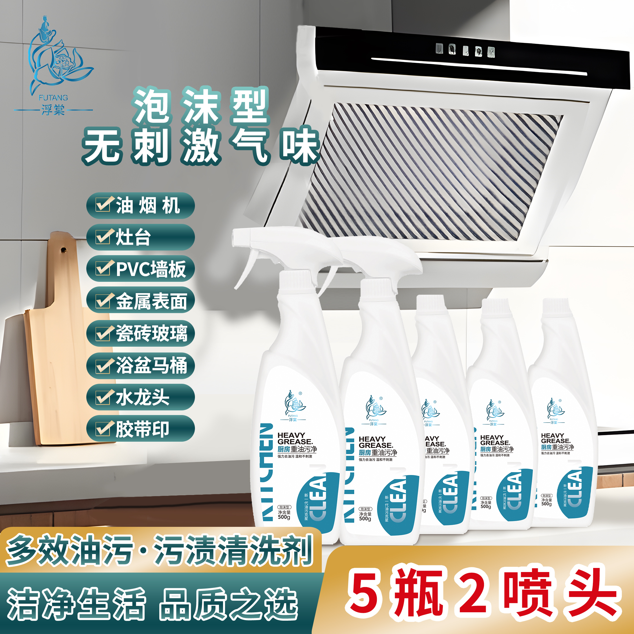 【董小驴专属】浮棠油污净泡沫型家用厨房神器去油去垢5瓶/2喷头