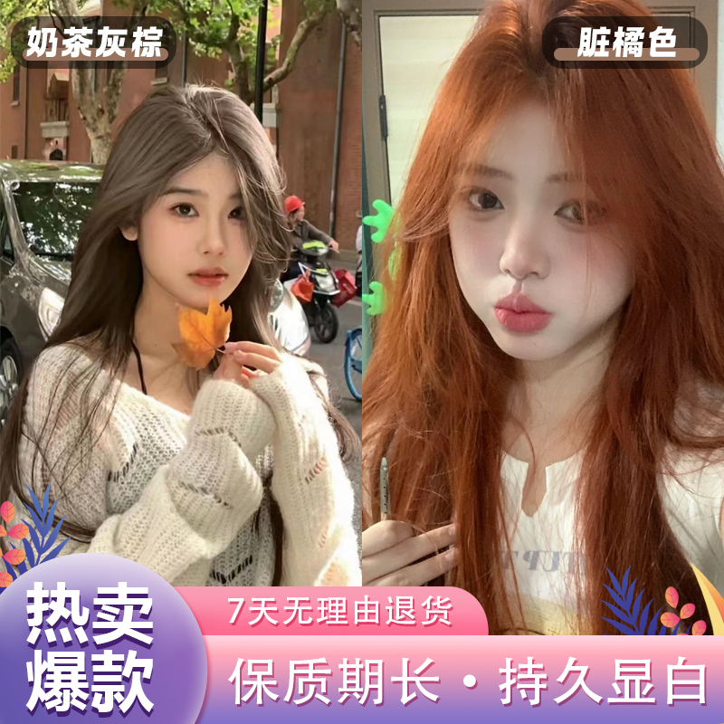 【买一送一】爆款奶茶灰棕色染发膏2024推荐流行色显白脏橘色染发剂