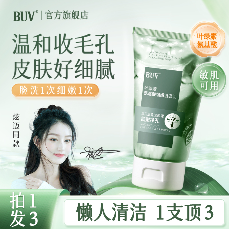 【炫迈妹子推荐】BUV叶绿素氨基酸细嫩洁面泥缩毛孔深层清洁去黑头