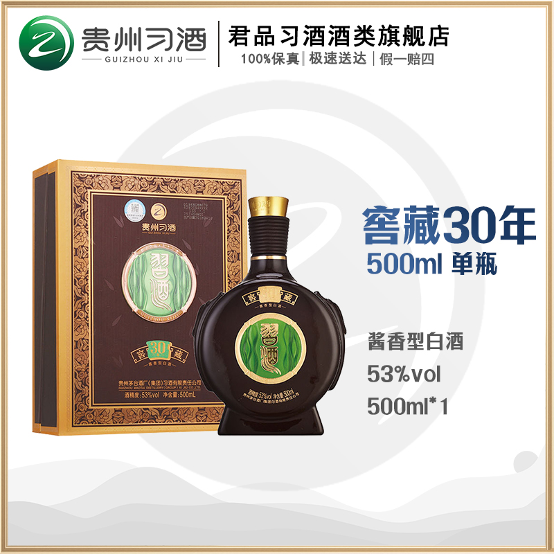 习酒53度酱香型白酒 窖藏30 年500ml 典藏 单瓶装53度