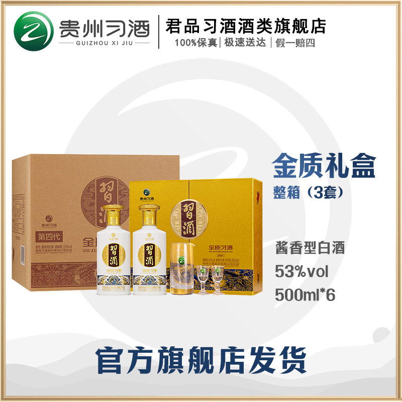 习酒金质礼盒 习酒_53° 500ml*2  酱香型 整箱装（到手3盒） 53度