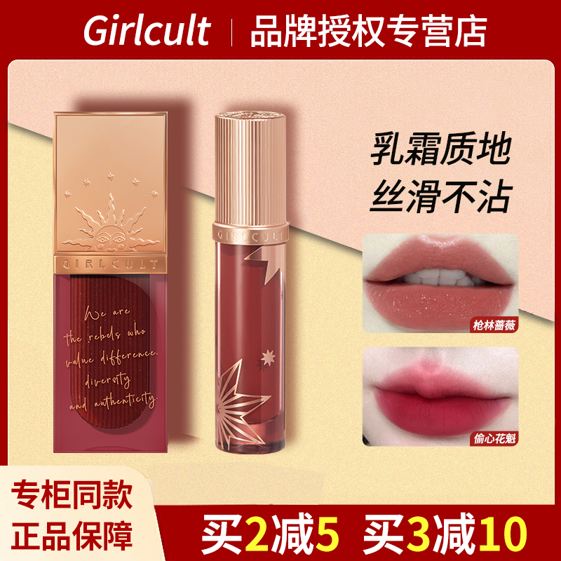 Girlcult唇釉情话唇霜裸色不沾杯偷心花魁唇泥口红显白哑光持久女