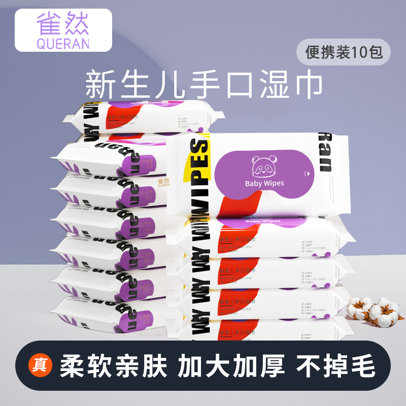 【10包】雀然婴儿湿巾手口专用湿纸巾10片便携装柔软亲肤护理湿巾