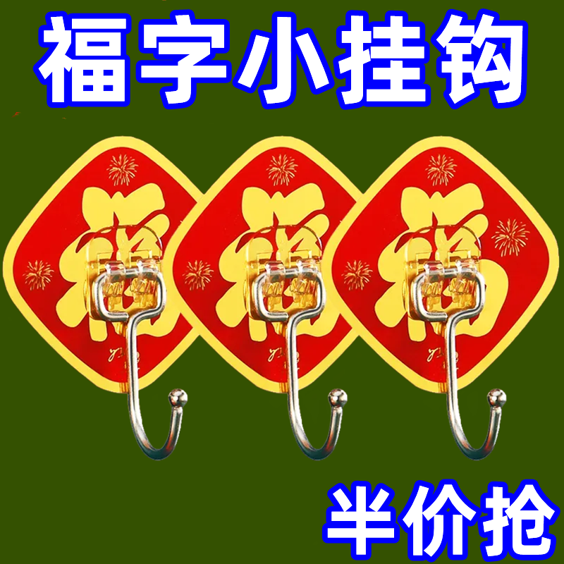 新年福字福袋牛角粘钩墙上免打孔强力挂钩中国风喜庆无痕粘胶贴