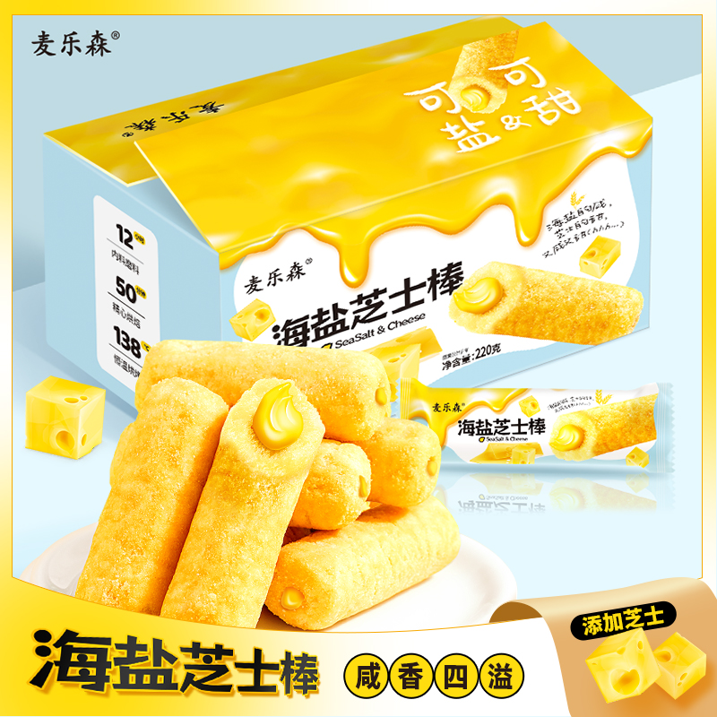 麦乐森海盐芝士棒200g/箱  夹心米果独立包装【LX】