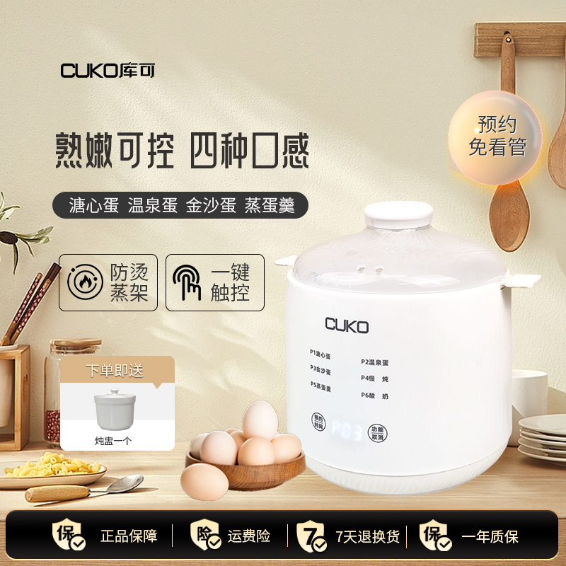 CUKO家用溏心蛋温泉蛋加大容量智能预约多功能全自动带炖盅煮蛋器