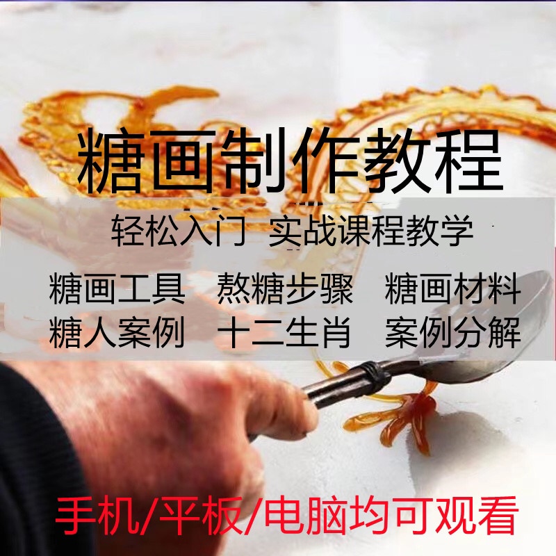 糖画制作视频教程熬糖动物图案例零基础自学入门技术培训全套课程