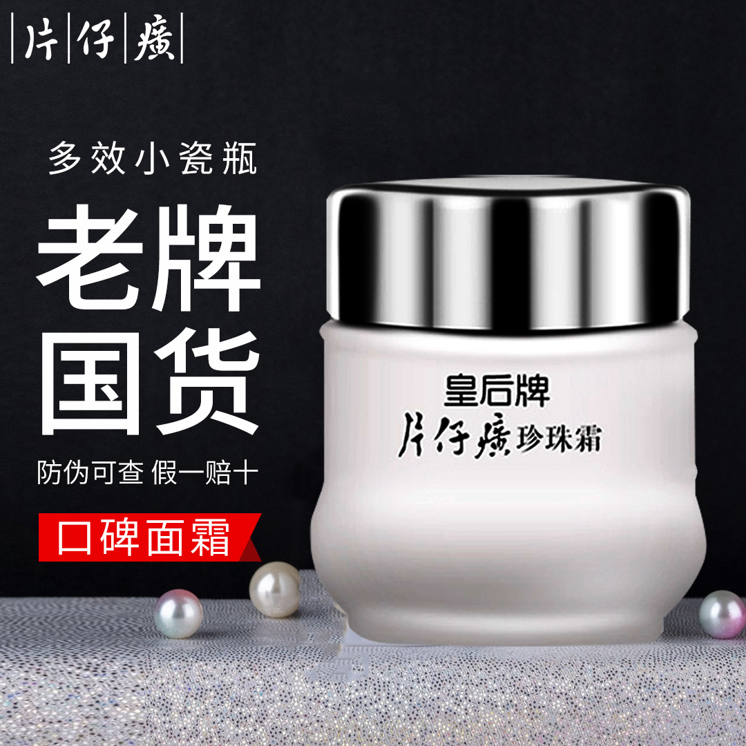 片仔癀皇后牌珍珠霜补水保湿提亮护肤品面霜老牌国货官方正品瓶装