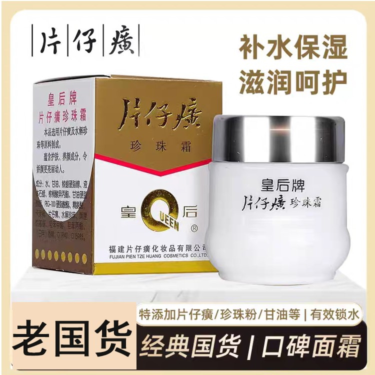 皇后牌片仔癀珍珠霜补水护肤品面霜保湿养颜瓶装水解国货官方正品